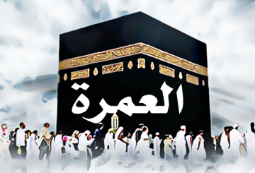 العمرة