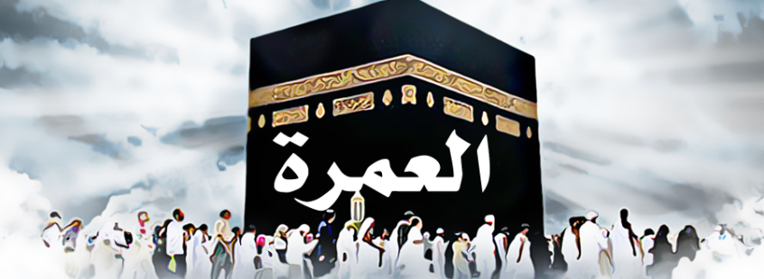 العمرة